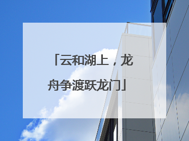 云和湖上，龙舟争渡跃龙门