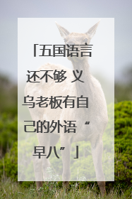 五国语言还不够 义乌老板有自己的外语“早八”