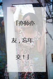 亦师亦友，忘年交！