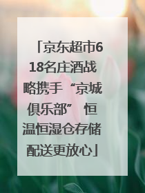 京东超市618名庄酒战略携手“京城俱乐部” 恒温恒湿仓存储配送更放心