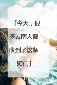 今天，很多云南人都收到了这条短信