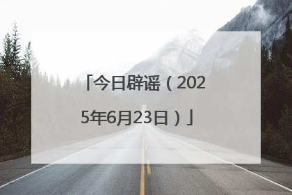 今日辟谣（2025年6月23日）
