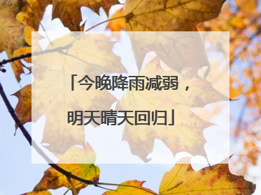 今晚降雨减弱，明天晴天回归