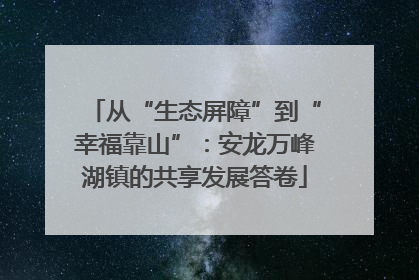 从“生态屏障”到“幸福靠山”：安龙万峰湖镇的共享发展答卷