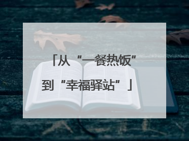从“一餐热饭”到“幸福驿站”
