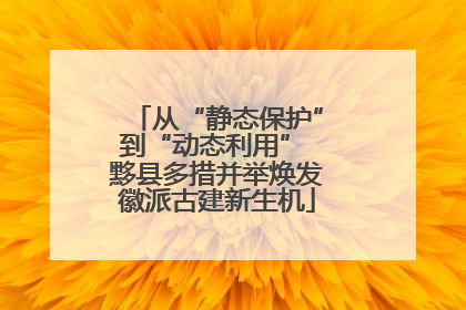 从“静态保护”到“动态利用” 黟县多措并举焕发徽派古建新生机