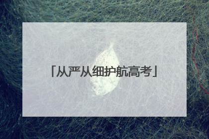 从严从细护航高考