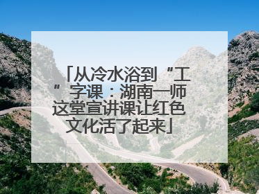 从冷水浴到“工”字课：湖南一师这堂宣讲课让红色文化活了起来