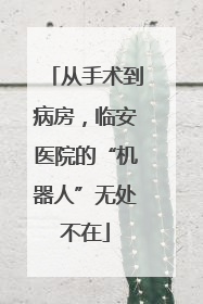 从手术到病房，临安医院的“机器人”无处不在