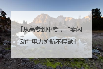 从高考到中考，“零闪动”电力护航不停歇