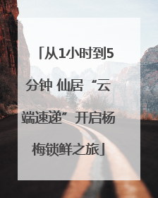 从1小时到5分钟 仙居“云端速递”开启杨梅锁鲜之旅