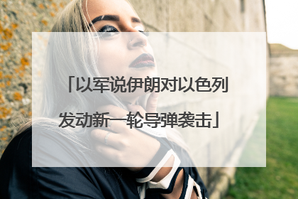 以军说伊朗对以色列发动新一轮导弹袭击