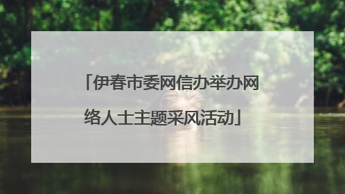 伊春市委网信办举办网络人士主题采风活动