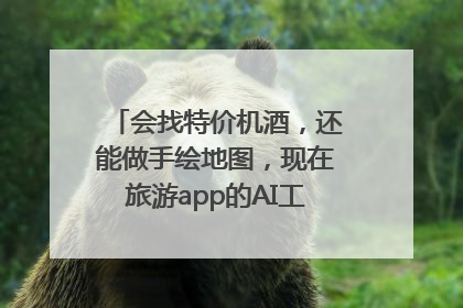 会找特价机酒，还能做手绘地图，现在旅游app的AI工具这么厉害了吗？