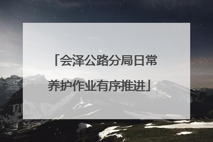 会泽公路分局日常养护作业有序推进