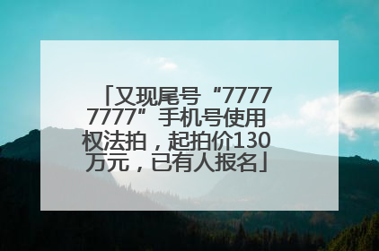 又现尾号“77777777”手机号使用权法拍，起拍价130万元，已有人报名