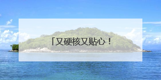 又硬核又贴心！衡阳县公安护考路上的暖心警事