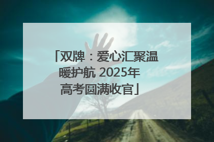 双牌：爱心汇聚温暖护航 2025年高考圆满收官