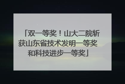 双一等奖！山大二院斩获山东省技术发明一等奖和科技进步一等奖