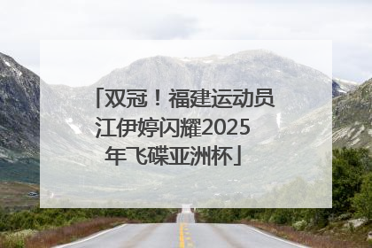 双冠！福建运动员江伊婷闪耀2025年飞碟亚洲杯