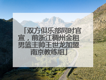 双方俱乐部同时官宣，前浙江稠州金租男篮主帅王世龙加盟南京教练组