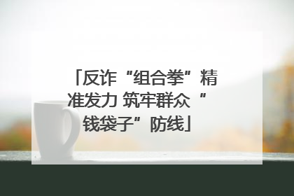 反诈“组合拳”精准发力 筑牢群众“钱袋子”防线