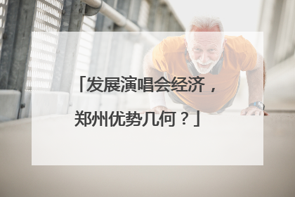 发展演唱会经济，郑州优势几何？