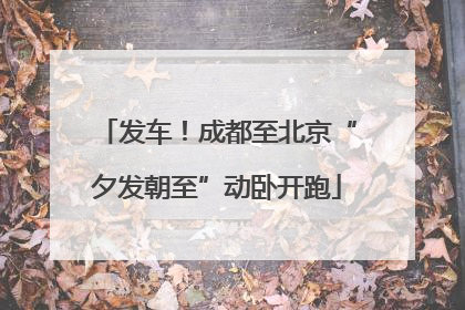 发车！成都至北京“夕发朝至”动卧开跑