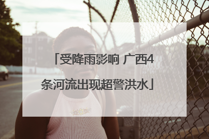 受降雨影响 广西4条河流出现超警洪水