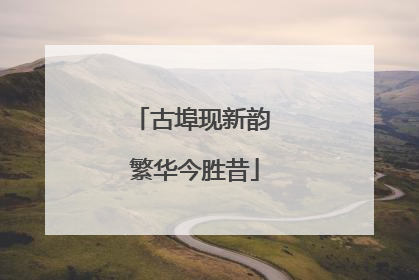 古埠现新韵 繁华今胜昔