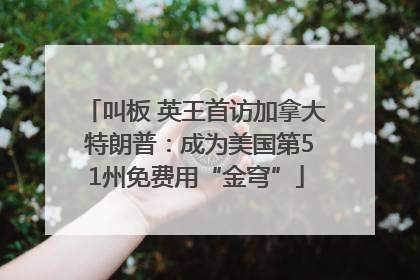 叫板 英王首访加拿大 特朗普：成为美国第51州免费用“金穹”