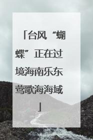 台风“蝴蝶”正在过境海南乐东莺歌海海域