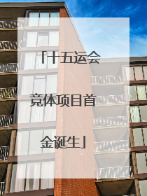 十五运会竞体项目首金诞生