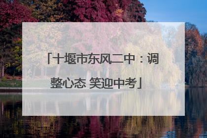 十堰市东风二中：调整心态 笑迎中考