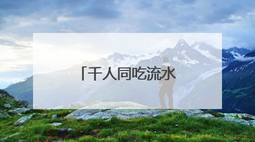 千人同吃流水席！同安区莲花镇莲花村举办莲文化赏鉴活动