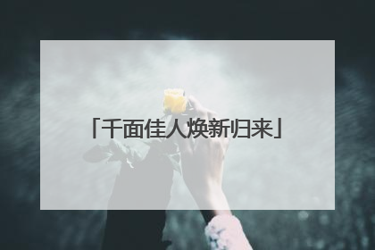 千面佳人焕新归来