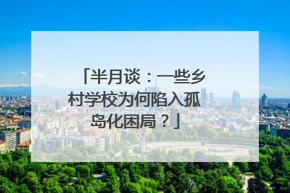 半月谈：一些乡村学校为何陷入孤岛化困局？