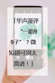 华声漫评：“一胎99子”？微短剧可别太离谱！