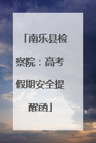 南乐县检察院：高考假期安全提醒函