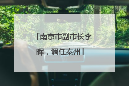 南京市副市长李晖，调任泰州