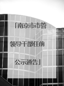 南京市市管领导干部任前公示通告