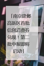 南京建邺高新区首批信创消费券兑现！第二批申报即将启动