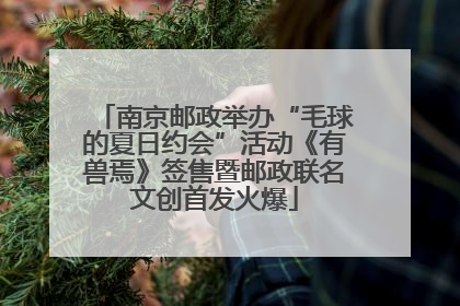 南京邮政举办“毛球的夏日约会”活动《有兽焉》签售暨邮政联名文创首发火爆