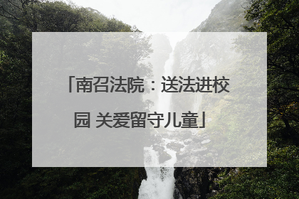 南召法院：送法进校园 关爱留守儿童