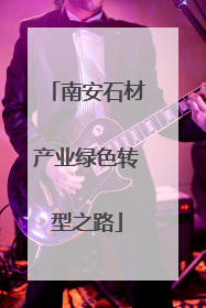 南安石材产业绿色转型之路
