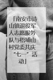 南安市诗山镇退役军人志愿服务队与梧埔山村党委共庆“七一”活动