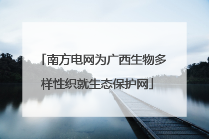 南方电网为广西生物多样性织就生态保护网