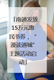 南通发放15万元惠民书券，“漫读通城”主题活动启动