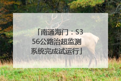 南通海门：S356公路治超监测系统完成试运行