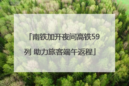 南铁加开夜间高铁59列 助力旅客端午返程